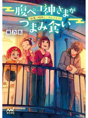 cover image of 腹ペコ神さまがつまみ食い　～深夜二時のミニオムライス～
